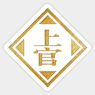 Shangguan Family Name in Gold Sticker